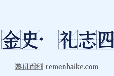 金史·礼志四是什么意思的图片